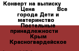 Конверт на выписку Choupette › Цена ­ 2 300 - Все города Дети и материнство » Постельные принадлежности   . Крым,Красногвардейское